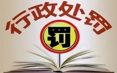 衡水市市場監(jiān)督管理綜合執(zhí)法局2022年行政處罰案件信息公開