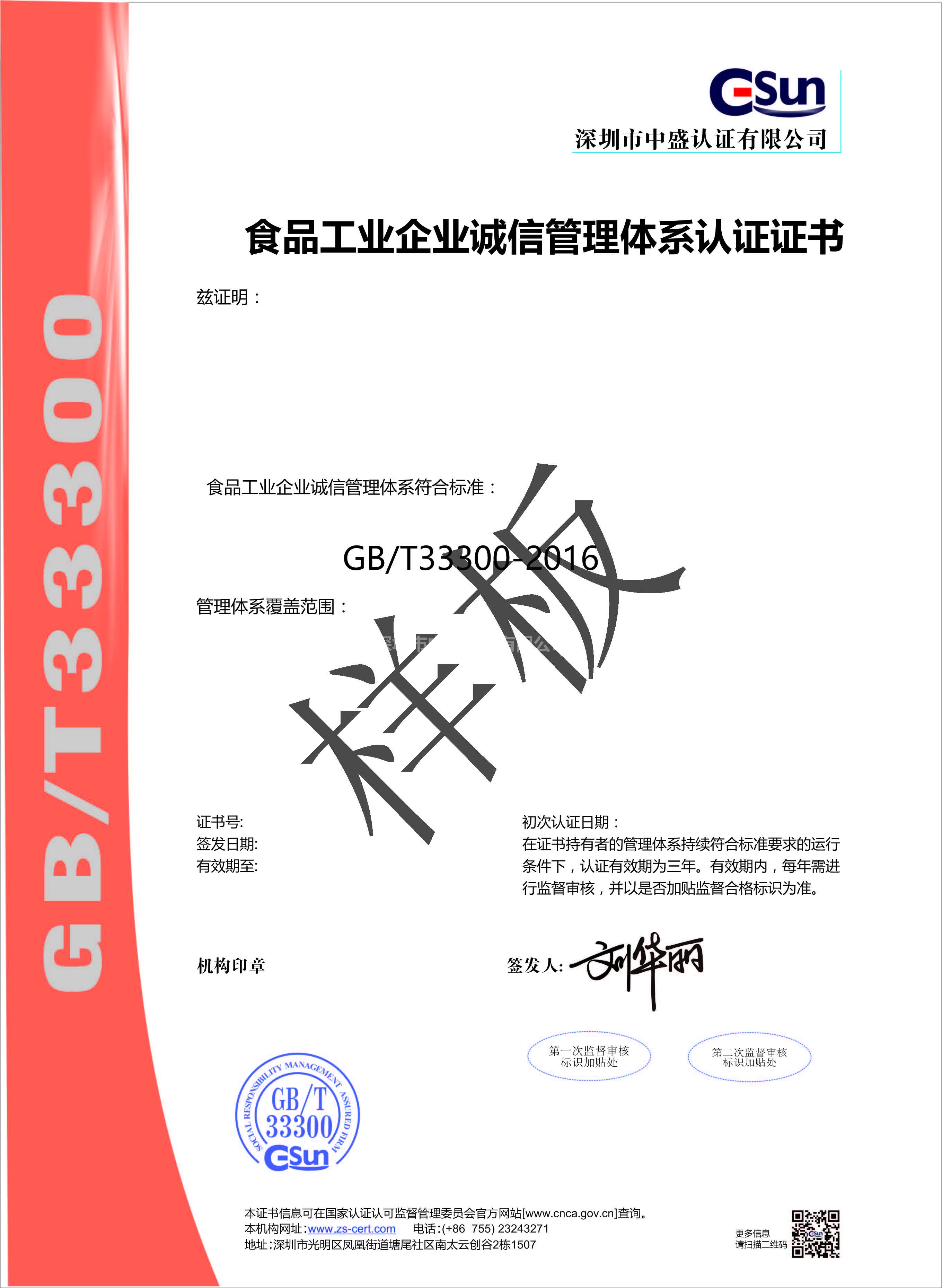 33300 食品工業企業誠信管理體系認證證書（中文）