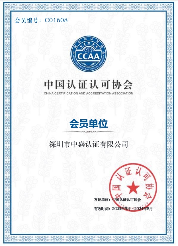 中國CCAA會員單位證書