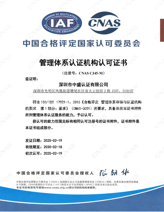 CNAS認證機構認可證書