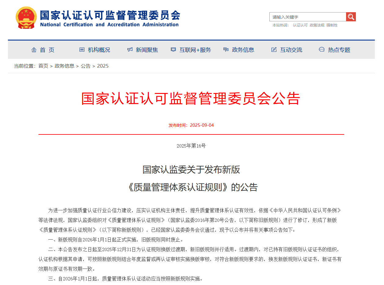 關于“新版《質量管理體系認證規則》”客戶告知函