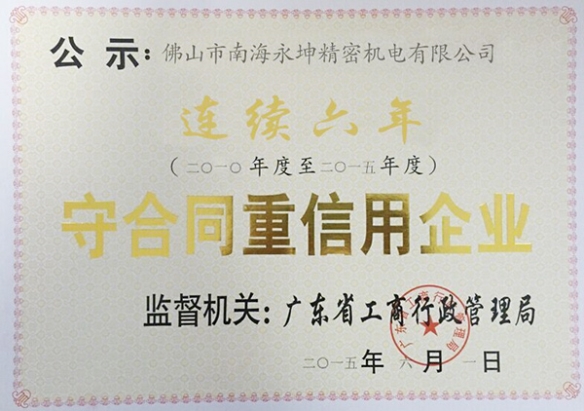 永坤電機(jī)廠家評(píng)為守合同，重信用企業(yè)